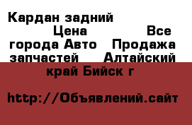 Кардан задний Infiniti QX56 2012 › Цена ­ 20 000 - Все города Авто » Продажа запчастей   . Алтайский край,Бийск г.